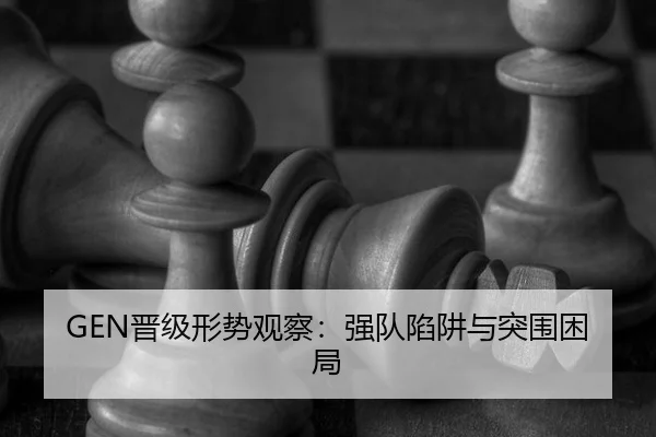 GEN晋级形势观察：强队陷阱与突围困局