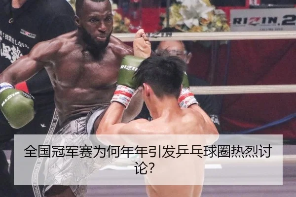 全国冠军赛为何年年引发乒乓球圈热烈讨论？ - leyu