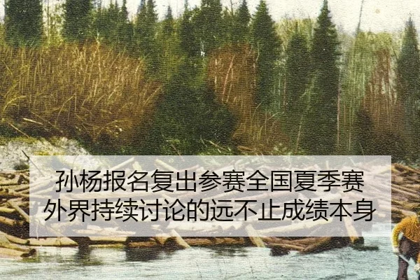 sun-yang-bao-ming-fu-chu-can-sai-quan-guo-xia-ji-sai-wai-jie-chi-xu-tao-lun-de-yuan-bu-zhi-cheng-ji-ben-shen-2-524.jpg