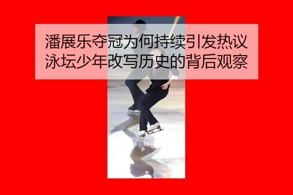 pan-zhan-le-duo-guan-wei-he-chi-xu-yin-fa-re-yi-yong-tan-shao-nian-gai-xie-li-shi-de-bei-hou-guan-cha-2-282.jpg